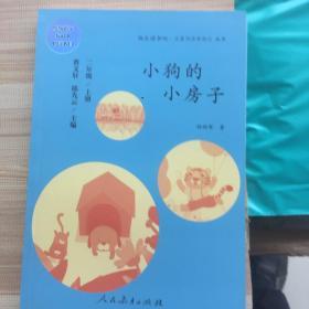 小狗的小房子 二年级上册 曹文轩 陈先云 主编 统编语文教科书必读书目 人教版快乐读书吧名著阅读课程化丛书