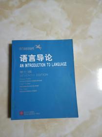 语言导论（第七版） 1版1印  英文影印版