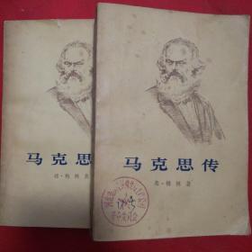 马克思传全两册。根据1965年7月第1版重排，1972年12月天津第1次印刷。