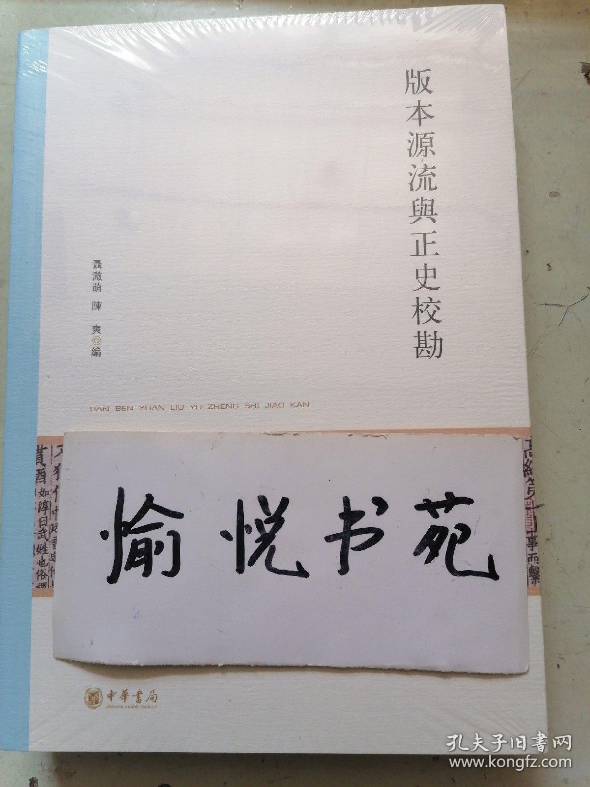 版本源流与正史校勘