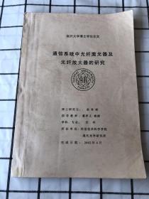 南开大学博士学位论文：通讯系统中光纤激光器及光纤放大器的研究（油印本）