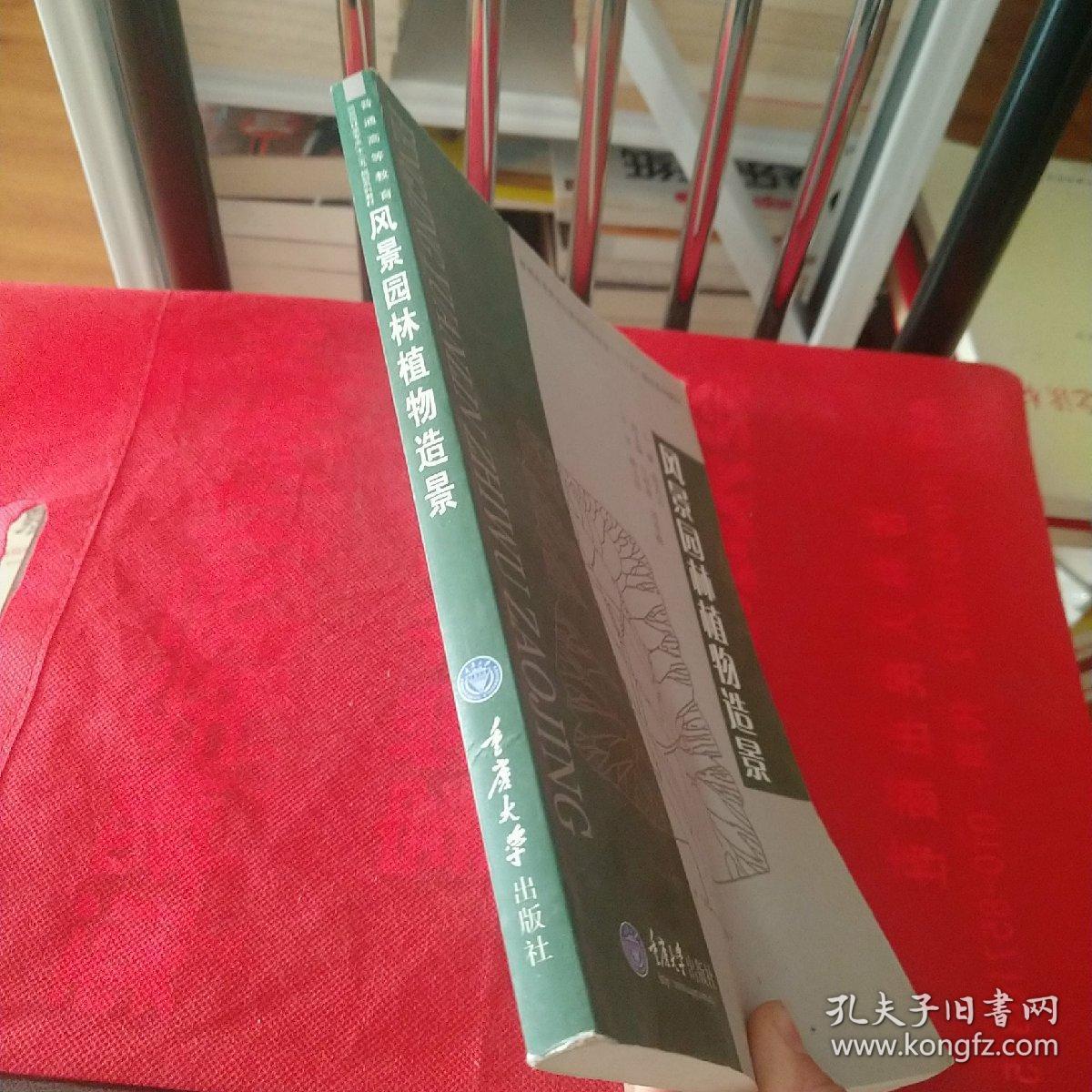 普通高等教育风景园林类专业“十二五”规划系列教材：风景园林植物造景