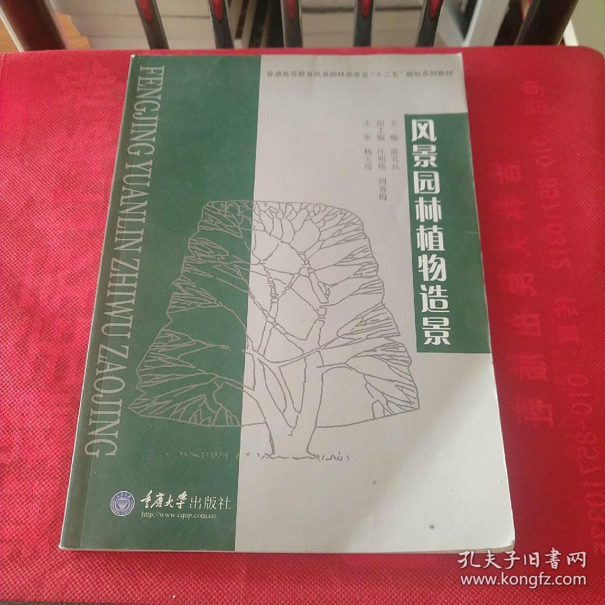 普通高等教育风景园林类专业“十二五”规划系列教材：风景园林植物造景