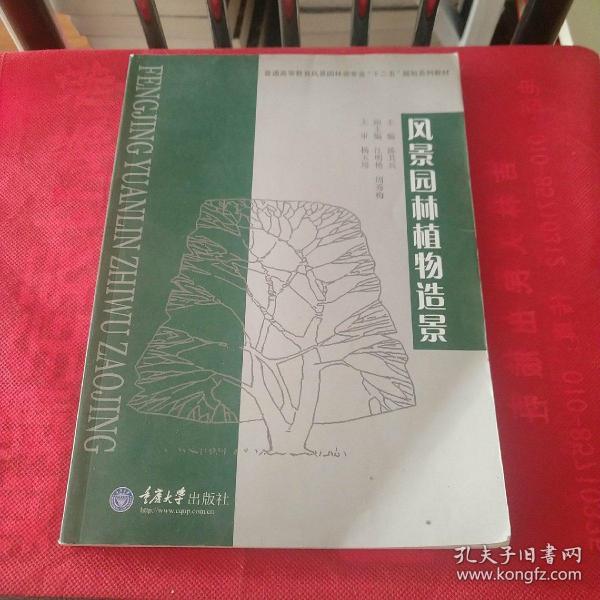 普通高等教育风景园林类专业“十二五”规划系列教材：风景园林植物造景