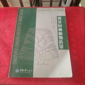 普通高等教育风景园林类专业“十二五”规划系列教材：风景园林植物造景