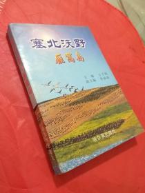 塞北沃野-雁窩島    A
