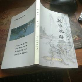 笑声家馨 程笑 凤声签名本