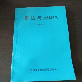 雷达与ARPA