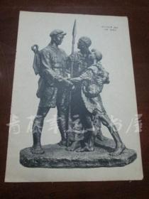 美术插页两面画一张：送儿当红军（雕塑）袁晓芩 作，武装起来（套色木刻）康和 作