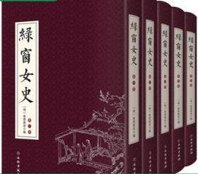 绿窗女史（共5册） 文物出版社 此书有木刻版画16幅，是讲述中国古代女性的书籍b