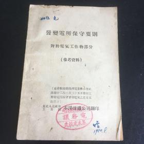 民国1937年 发变电所保守要则对于电气工作物部分