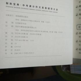 开心作文 制胜宝典 中考满分作文真卷辅导大全