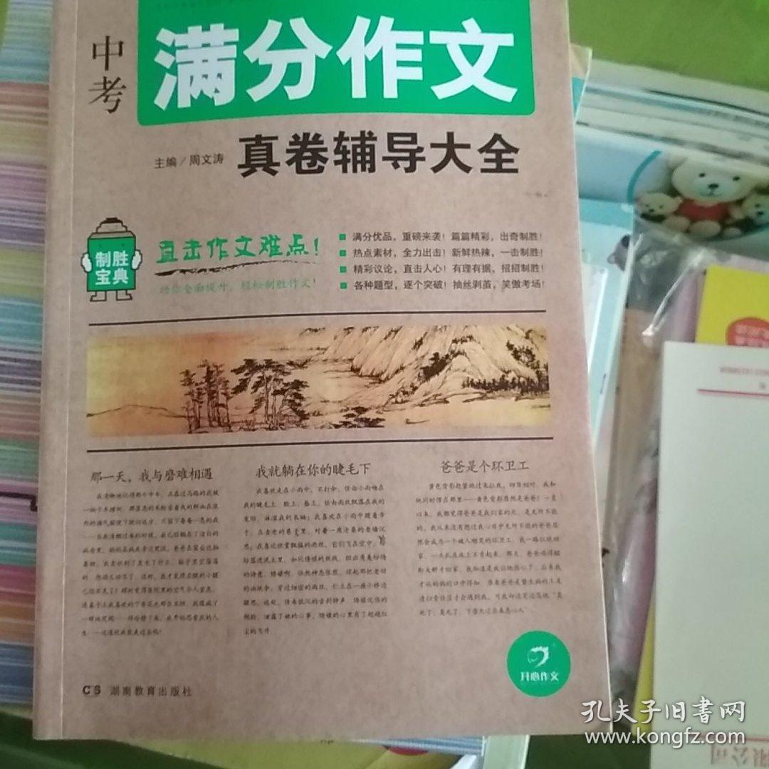 开心作文 制胜宝典 中考满分作文真卷辅导大全