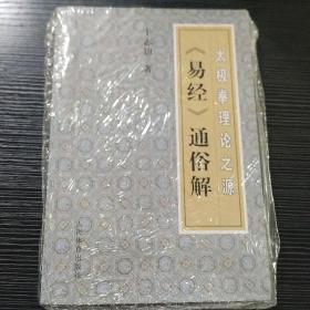 太极拳理论之源：《易经》通俗解