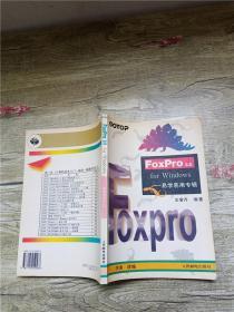 FoxPro2.5 for Windows:易学易用专辑