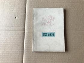 起飞的孔雀     （1965年2版2印...85品）