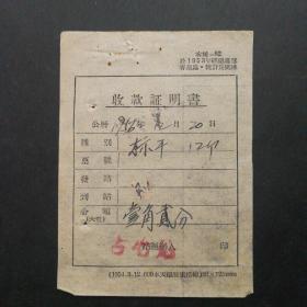 1956年铁道部古冶站出售标干收款证明书