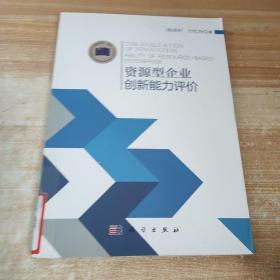 资源型企业创新能力评价，