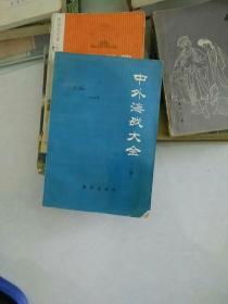 中外海战大全  上   j