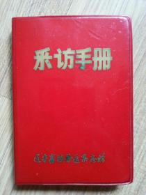 日记本   采访手册【全新  未使用】
【辽宁畜牧兽医杂志 赠】