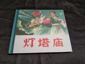 连环画－《灯塔庙》－画家康学武签名铃印本 保真签名本！