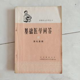 《基础医学问答》（2）消化系统，1975年一版一印。