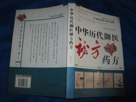 中华历代御医秘方药方