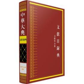 中华大典 文献目录典 文献学分典 版本 流通总部（16开精装 全一册）