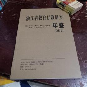 浙江省教育厅教研室年鉴2019