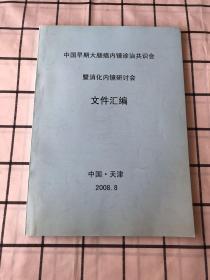 中国早期大肠癌内镜诊治共识会暨消化内镜研讨会文件汇编（油印本）