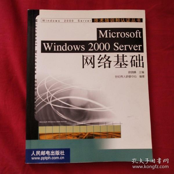 Microsoft Windows 2000 Server网络基础