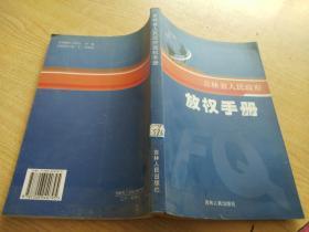 吉林人民政府放权手册