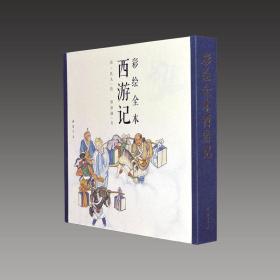 【三希堂藏书】彩绘全本西游记 1函2册 古本线装 四色彩印