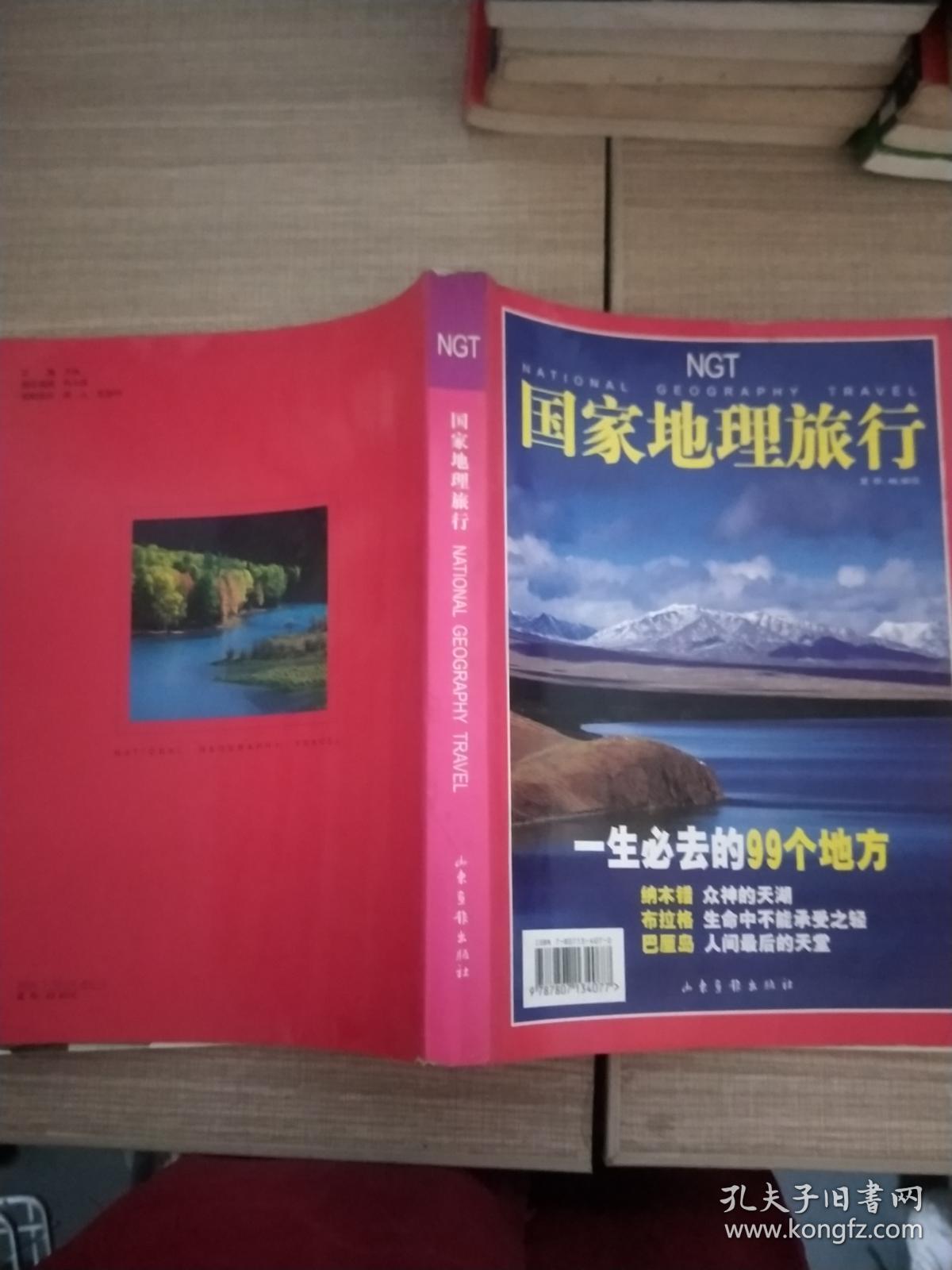 国家地理旅行:一生必去的99个地方