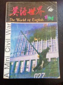 《英语世界》（1994.1  总74期）（包邮）