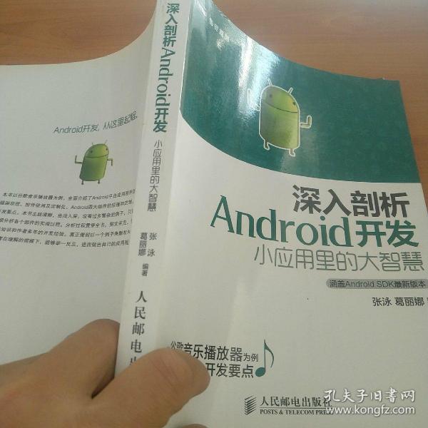 深入剖析Android开发：小应用里的大智慧