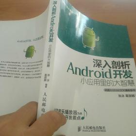 深入剖析Android开发：小应用里的大智慧