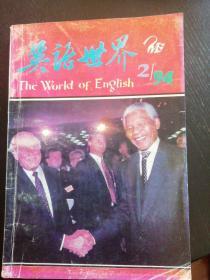 《英语世界》（1994.2   总75期）（免收邮费）