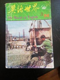 《英语世界》（1994.3   总76期）（包邮）