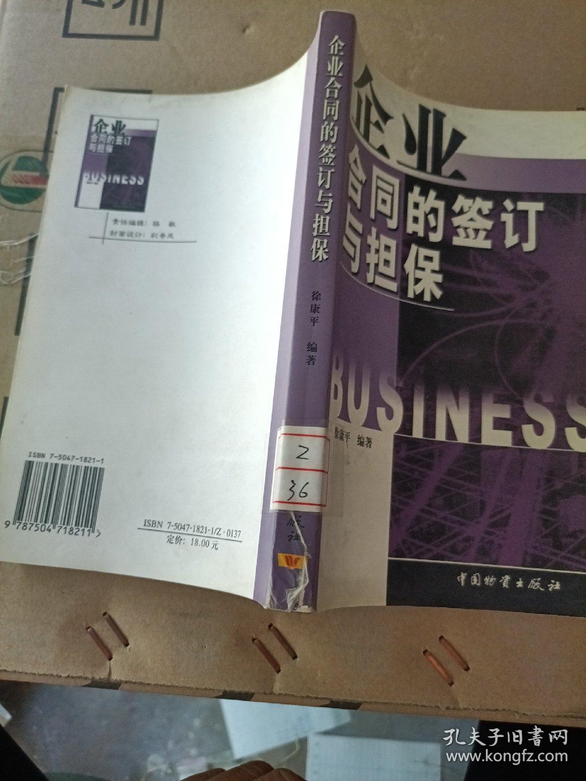 企业合同的签订与担保