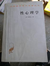 性心理学