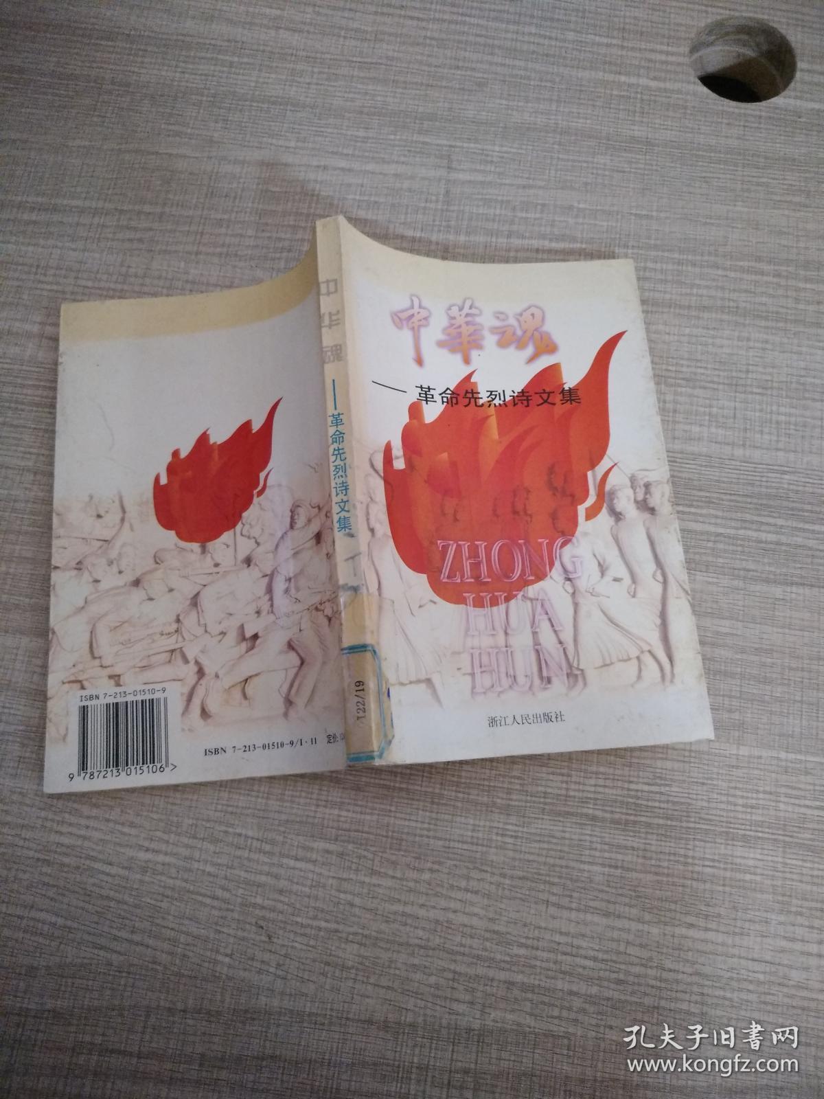 中华魂:革命先烈诗文集