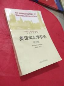 英语词汇学引论  修订版  无勾画笔记