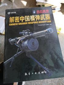 解密中国榴弹武器