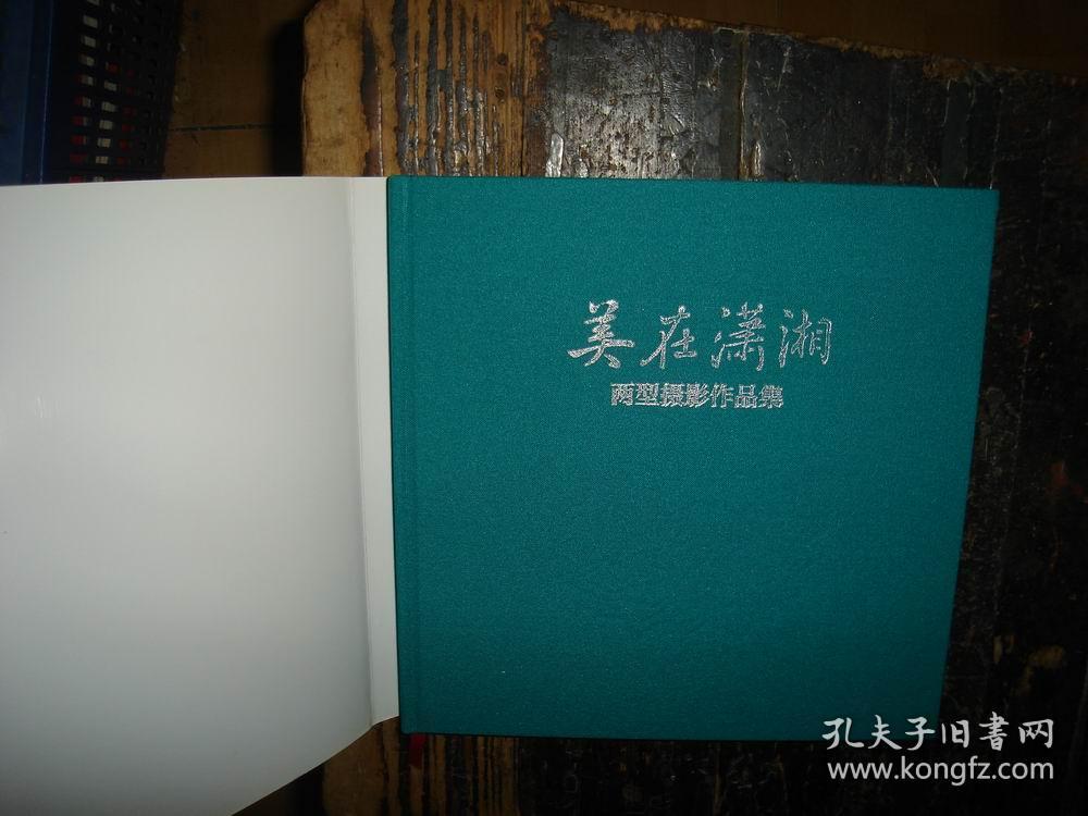 美在潇湘，两型摄影作品集，摄影画册，12开，精装本