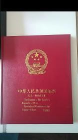 中华人民共和国邮票(纪念.特种邮票册) 1993带函套 （含 年度最佳邮票评选纪念票）