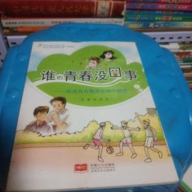 谁的青春没囧事：解密青春期男生39个困惑