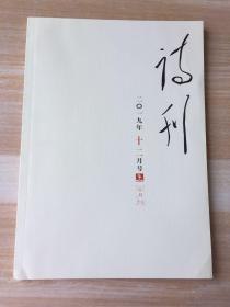 诗刊2019年12月号上半月刊