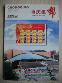《重庆集邮》2005年第3期