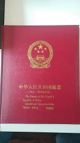 中华人民共和国邮票(纪念.特种邮票册) 1992带函套 （缺 年度最佳邮票评选纪念票）（缺 ‘焦裕禄